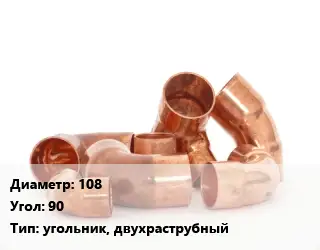 Отвод медный 108 Угол:90 угольник, двухраструбный